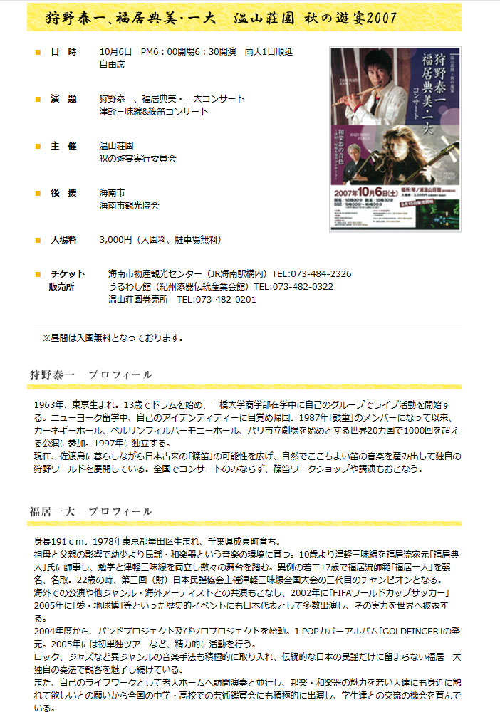 温山荘秋の遊宴 狩野泰一、福居典美・一大コンサート