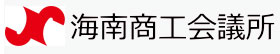 海南商工会議所