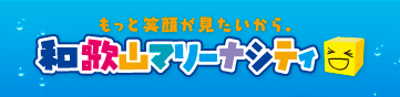 和歌山マリーナシティ