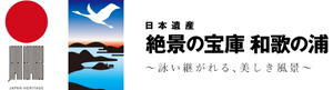 絶景の宝庫和歌の浦